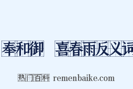 奉和御製喜春雨反义词是什么意思的图片